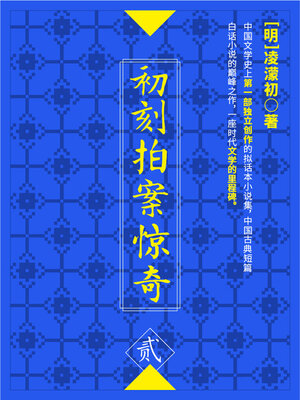 cover image of 初刻拍案惊奇·贰